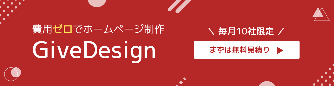 格安ホームページ制作のGiveDesign