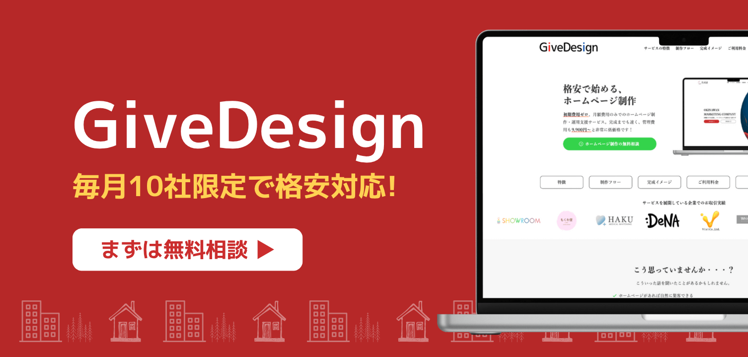 格安ホームページ制作のGiveDesign