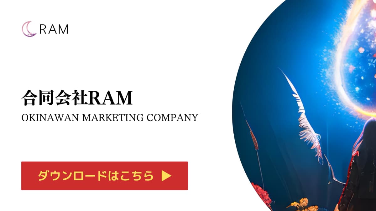 合同会社RAMの資料請求