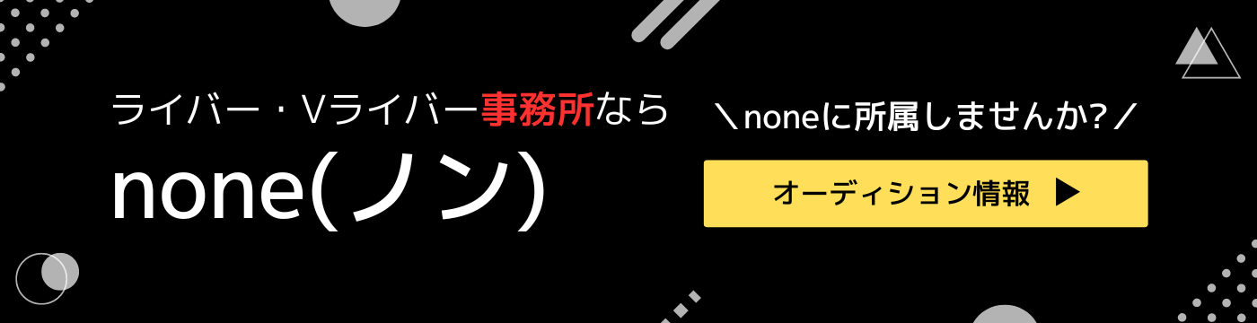 noneのライバーオーディション