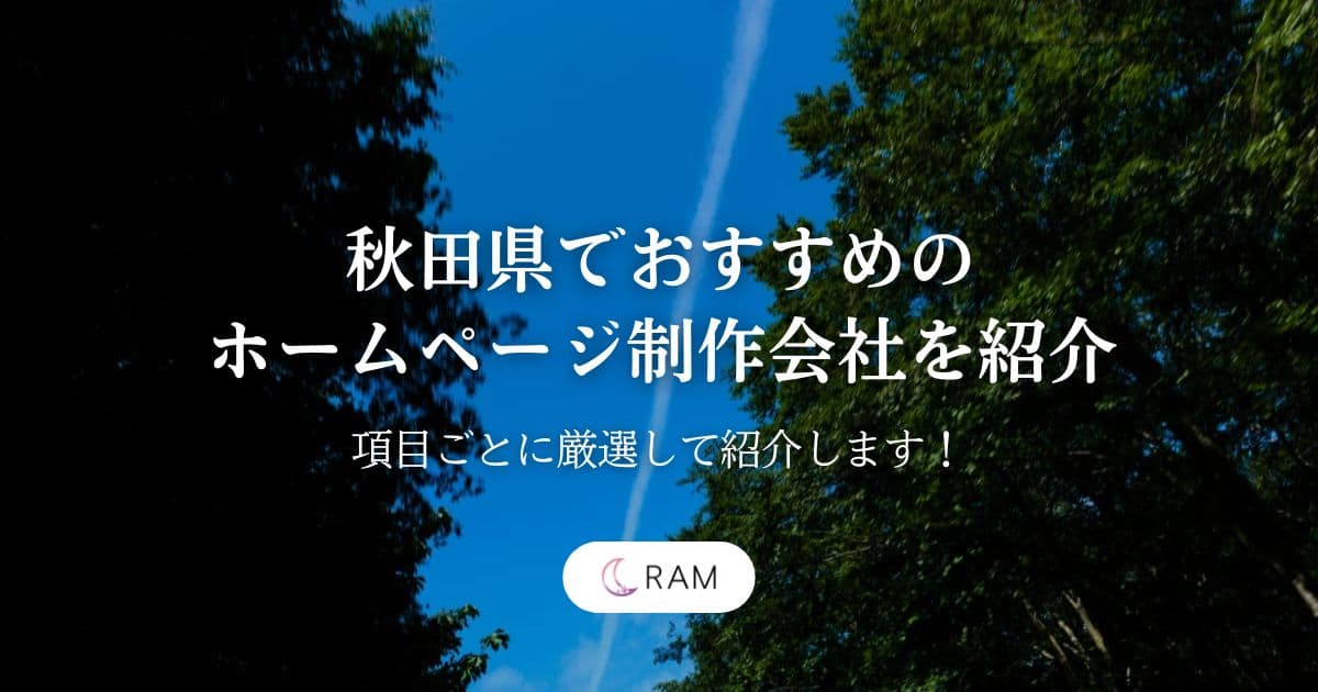 【2026年最新版】秋田県でおすすめのホームページ制作会社を紹介【厳選して10社紹介します！】