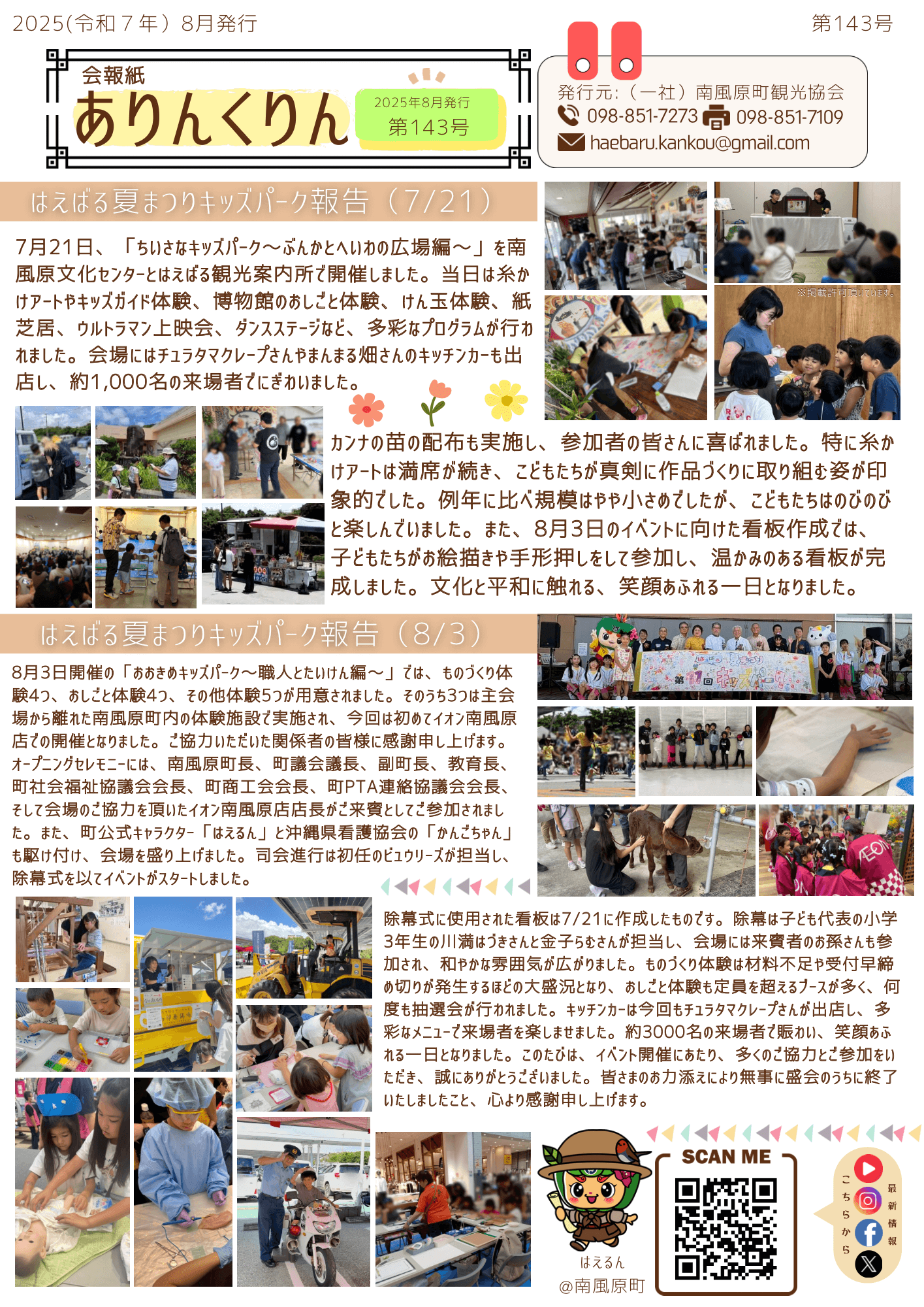一般社団法人南風原町観光協会様の会報誌「ありんくりん」第143号にて、当社が会員企業として紹介れました