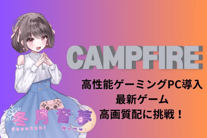 冬月音夢様がCAMPFIREで行うプロジェクトに、弊社がキュレーションパートナーとしてサポートをさせていただきます