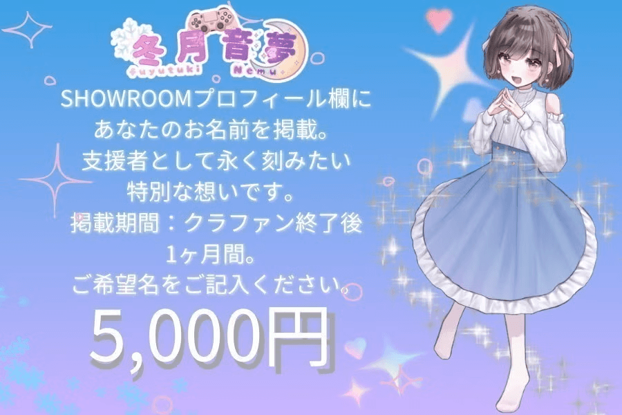 SHOWROOMプロフィール欄にあなたのお名前を掲載