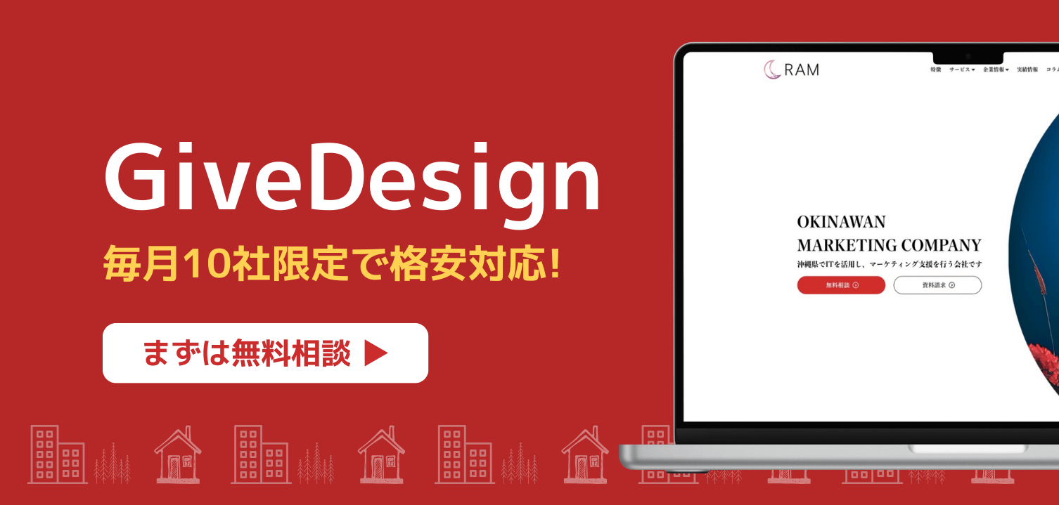 沖縄県の格安・サブスクリプション型のホームページ制作サービス「GiveDesign」