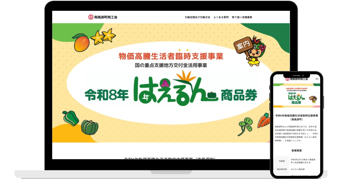 はえるん商品券様のWebサイト制作