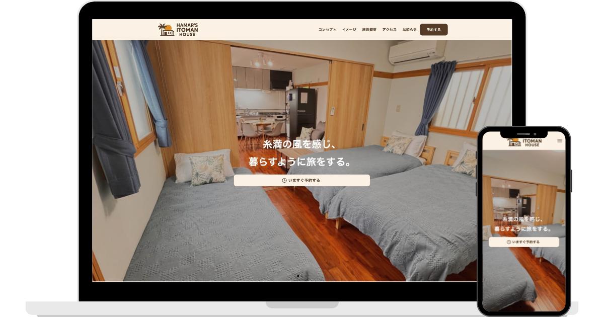 HAMAR’S ITOMAN HOUSE様のWebサイト制作