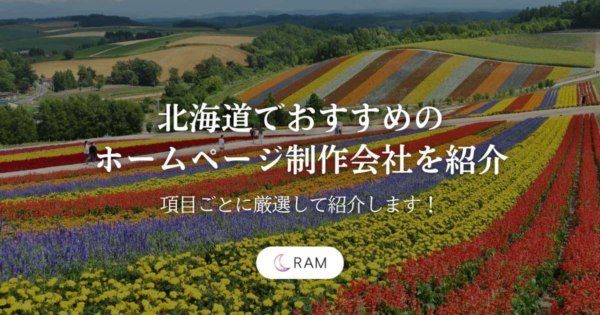 【2026年最新版】北海道でおすすめのホームページ制作会社を紹介【厳選して10社紹介します！】