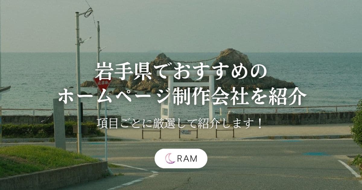 【2026年最新版】岩手県でおすすめのホームページ制作会社を紹介【厳選して10社紹介します！】