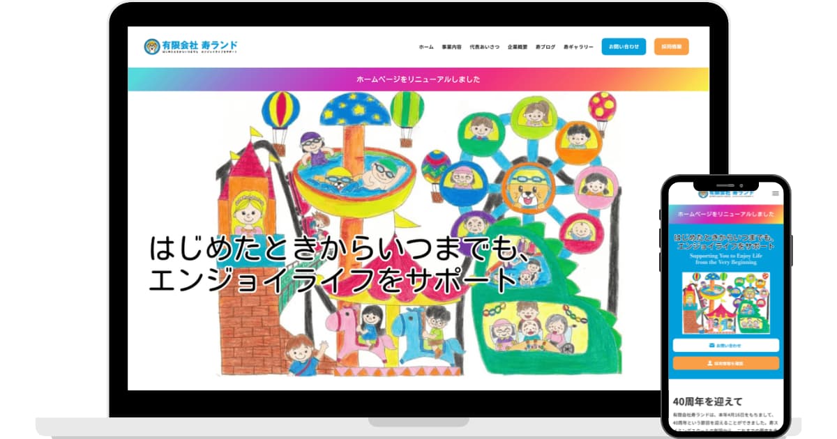 有限会社寿ランド様のWebサイトリニューアル