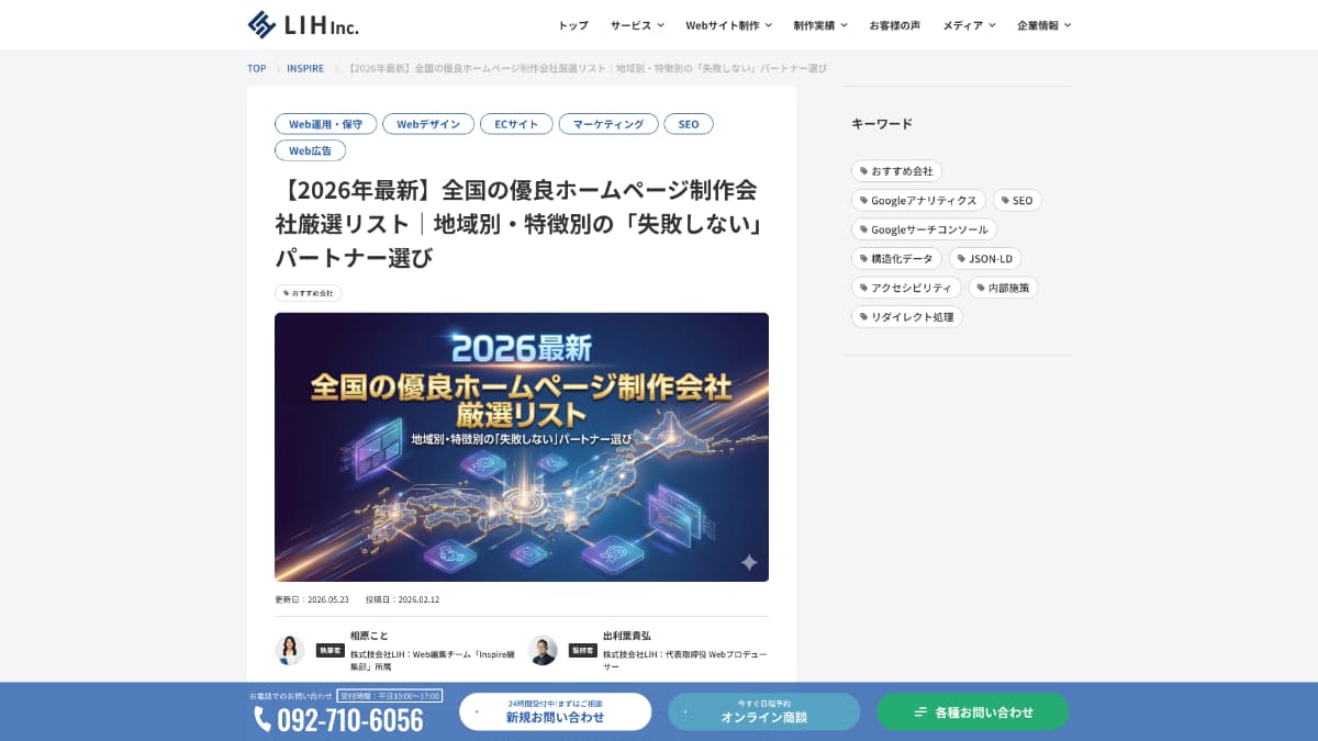 株式会社LIH様に「全国の優良ホームページ制作会社」として弊社が紹介されました