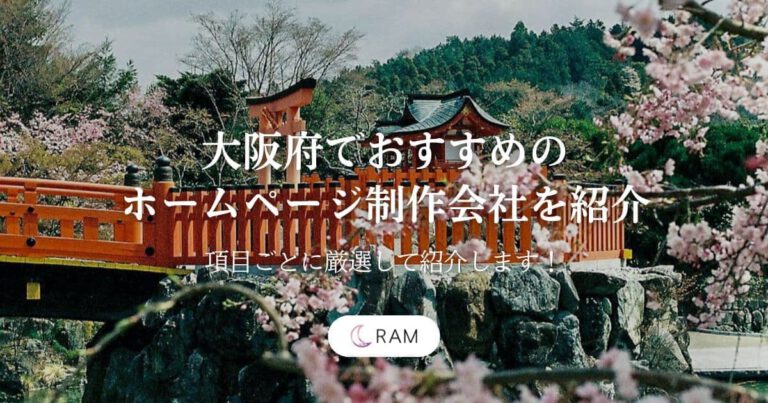 【2025年最新版】大阪府でおすすめのホームページ制作会社を紹介【13社紹介します！】