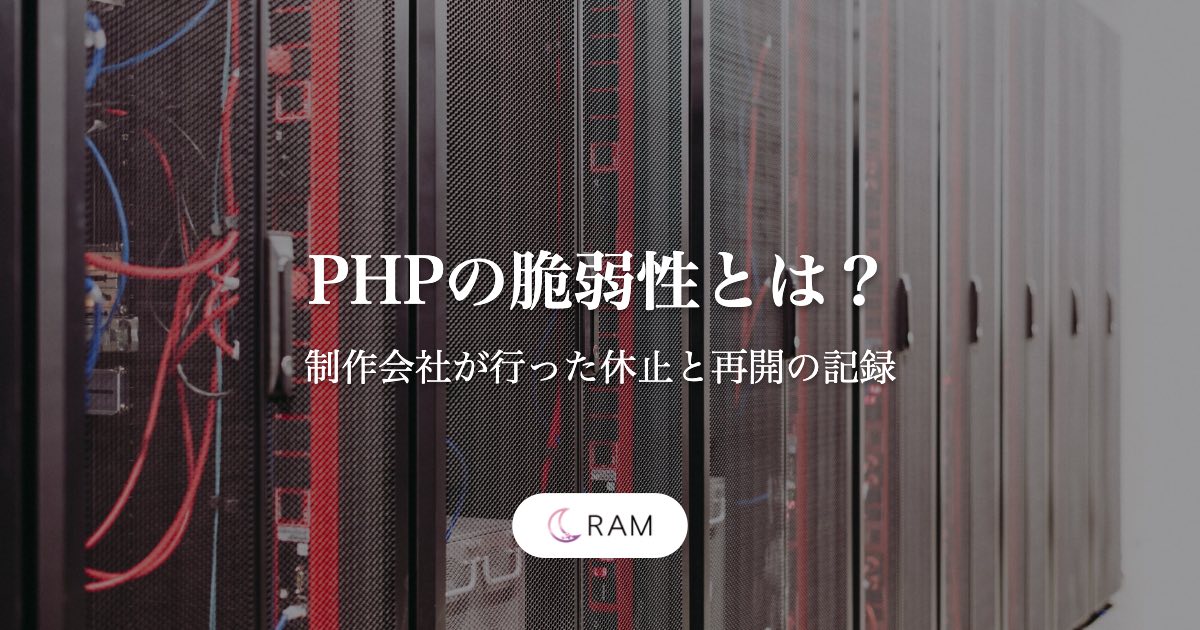 PHPの脆弱性とは？【制作会社が行った休止と再開の記録】