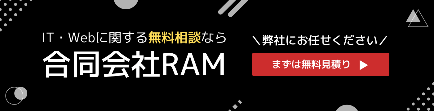 RAMのIT・Web領域のサポート