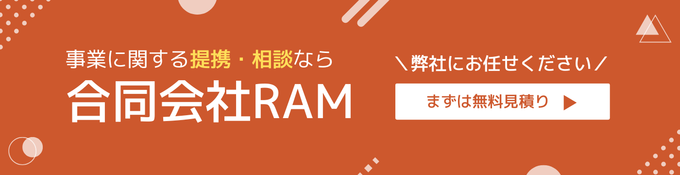 RAMのパートナー事業