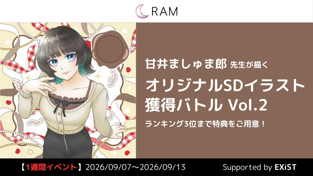 甘井ましゅま郎先生が描く、オリジナルSDイラスト獲得バトル Vol.2