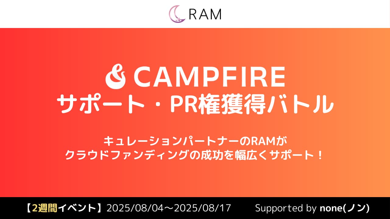 RAMによる、クラウドファンディングサポート権獲得バトル Vol.1