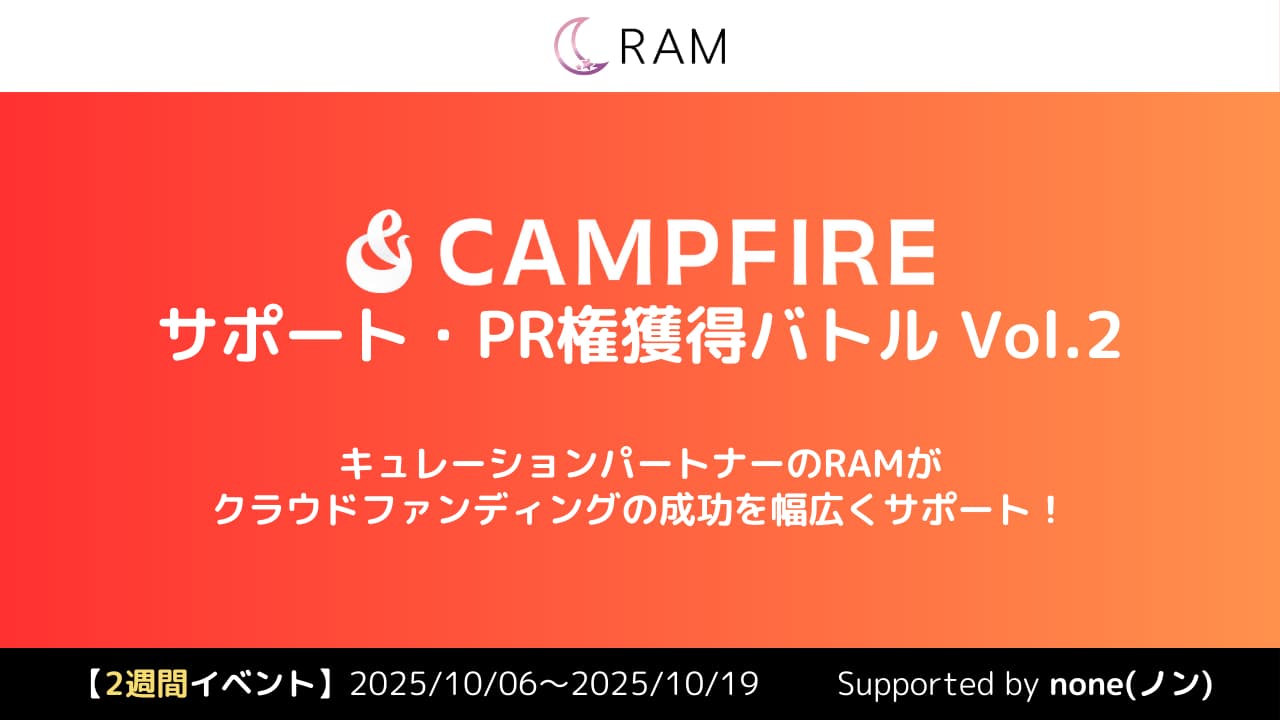 RAMによる、クラウドファンディングサポート権獲得バトル Vol.2