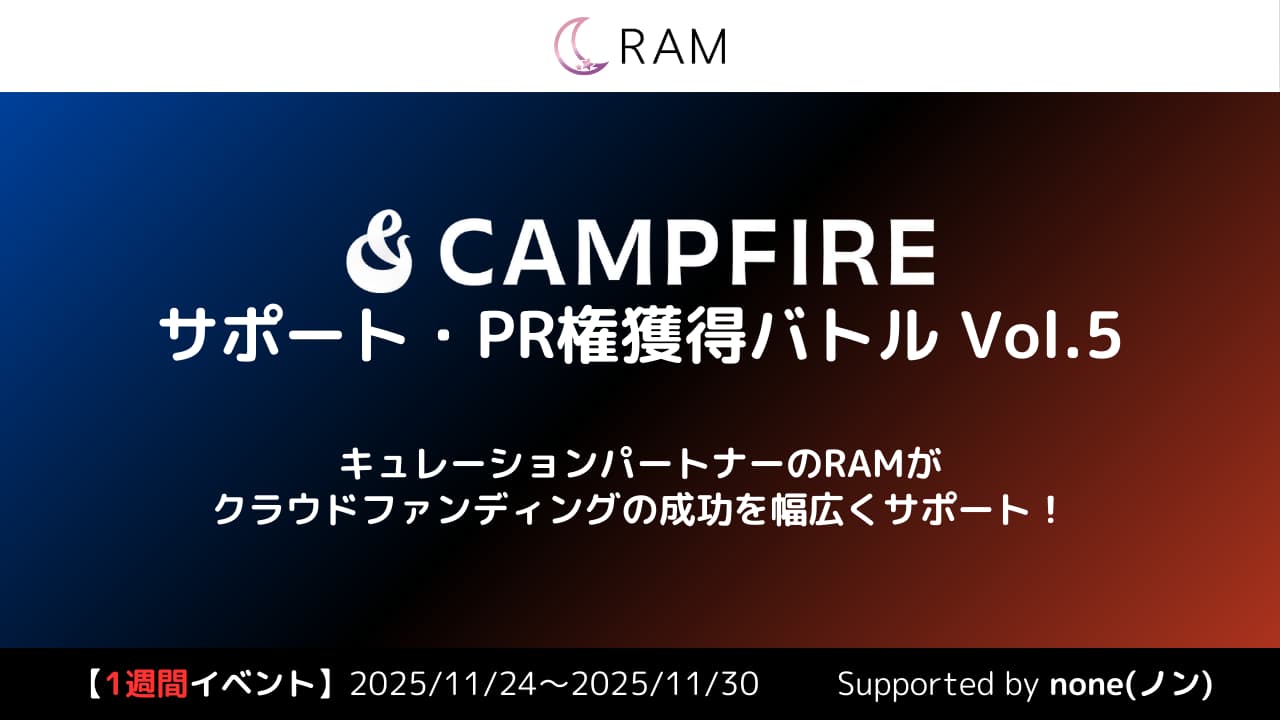 RAMによる、クラウドファンディングサポート権獲得バトル Vol.5