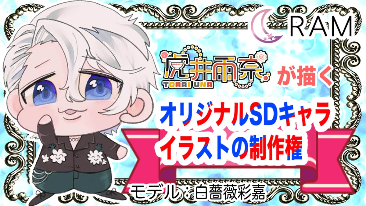 【ランキング1〜5位まで!!】虎井雨奈先生が描く、オリジナルSDイラスト獲得バトル