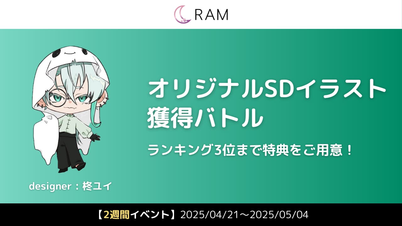 【ランキング3位まで!!】柊ユイ先生が描く、オリジナルSDイラスト獲得バトル
