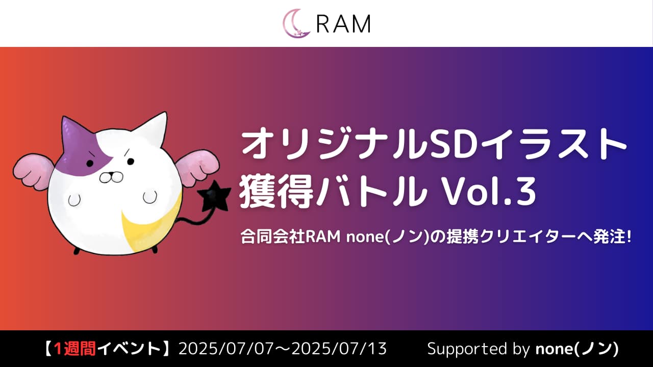 RAM・none提携クリエイターが描く、オリジナルSDイラスト獲得バトル Vol.3