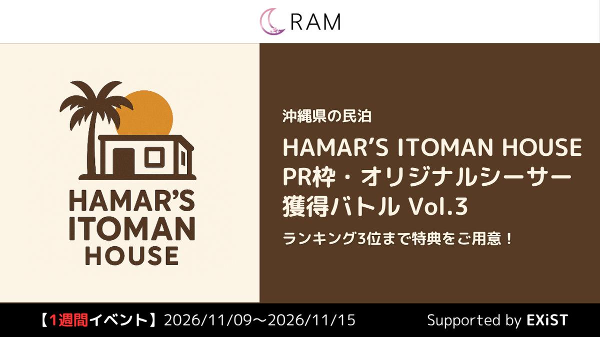 【沖縄イベ】「ハマーの糸満ハウス」のPR枠&オリジナルシーサー獲得バトル Vol.3