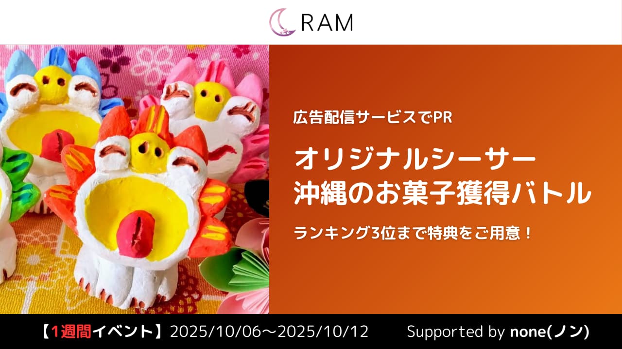 【沖縄イベ】広告配信でPR！＆オリジナルシーサー・沖縄のお菓子獲得バトル Vol.1