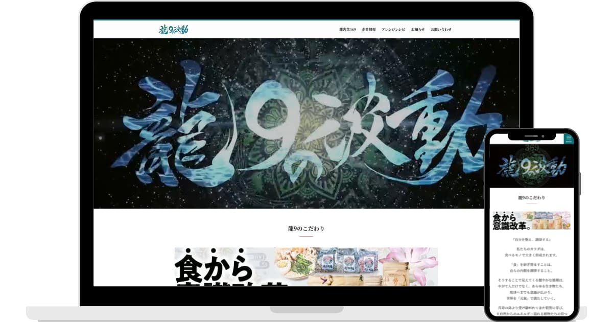 龍9の波動様のWebサイト統合及びリニューアル