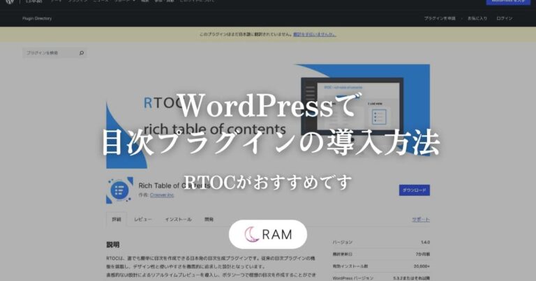 WordPressで目次プラグインの導入方法【RTOCがおすすめです】 | RAMコラム | 合同会社RAM