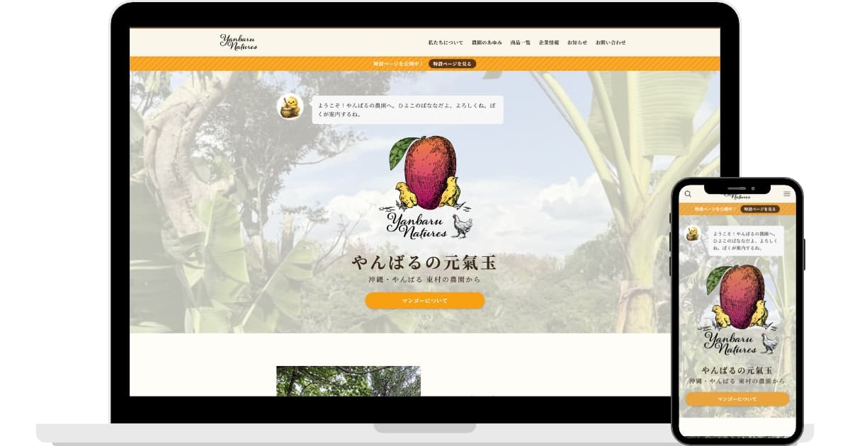 農業生産法人YanbaruNatures株式会社様のWebサイト（PCとスマートフォンの表示）