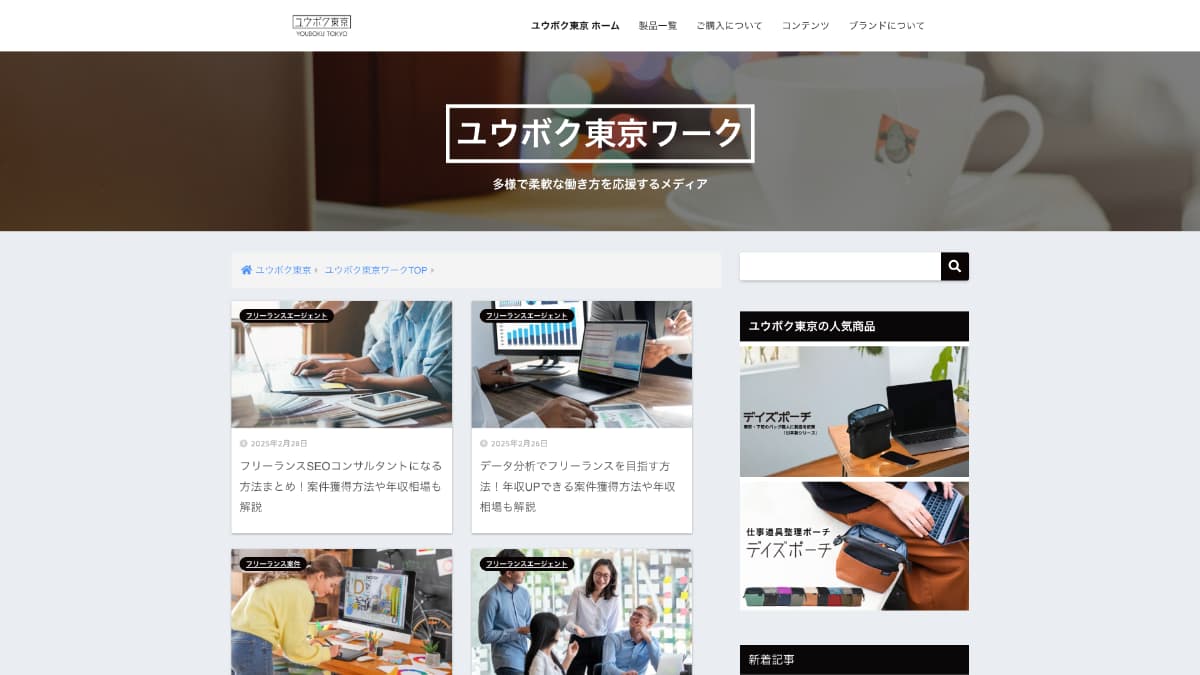 フリーランスエージェント ユウボク東京ワーク
